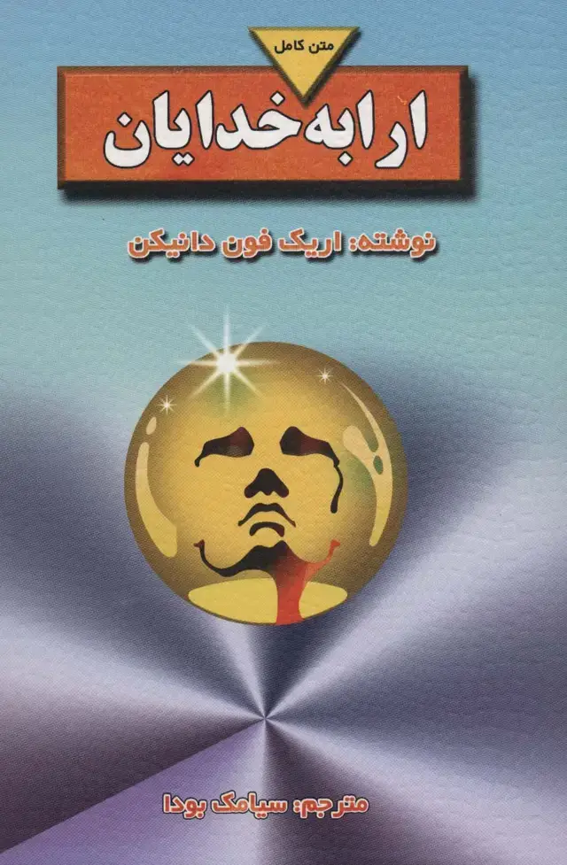 جلد کتاب ارابه خدایان (متن کامل)