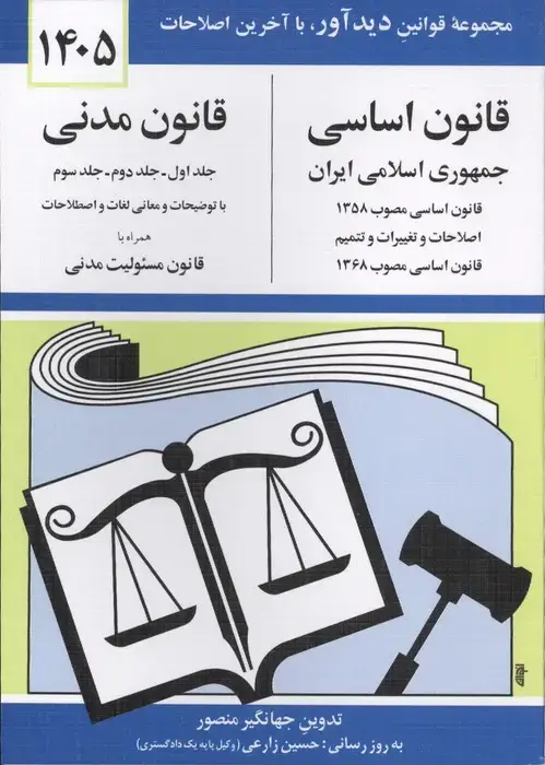جلد کتاب قانون اساسی-مدنی جمهوری اسلامی ایران 1405