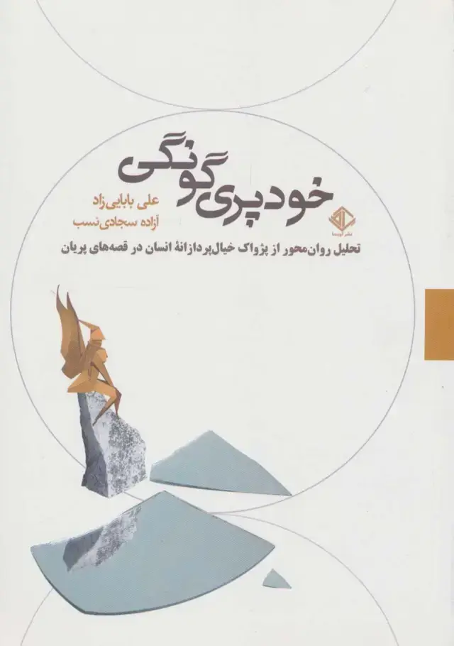 جلد کتاب خودپری گونگی:تحلیل روان محور از پژواک خیال پردازانه انسان در قصه های پریان