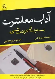جلد کتاب آداب معاشرت به زبان خودمانی