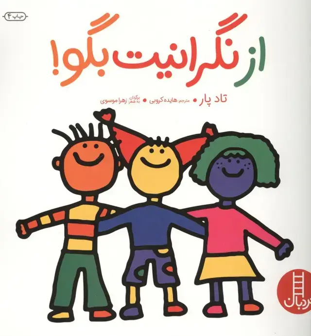 جلد کتاب از نگرانیت بگو! (گلاسه)