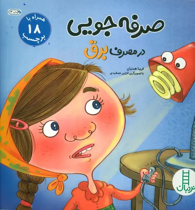 جلد کتاب صرفه جویی در مصرف برق،همراه با 18 برچسب (گلاسه)