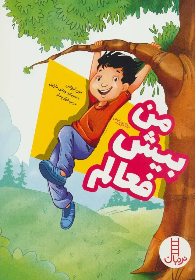 جلد کتاب من بیش فعالم (کتاب های سفید)