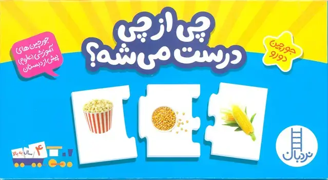 جلد کتاب بسته چی از چی درست میشه؟ (جورچین های آموزش علوم پیش از دبستان)،(باجعبه)