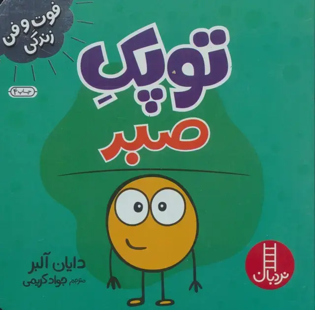 جلد کتاب توپک صبر (فوت و فن زندگی)