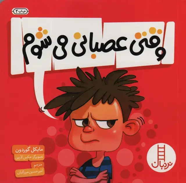 جلد کتاب وقتی عصبانی می شوم (گلاسه)