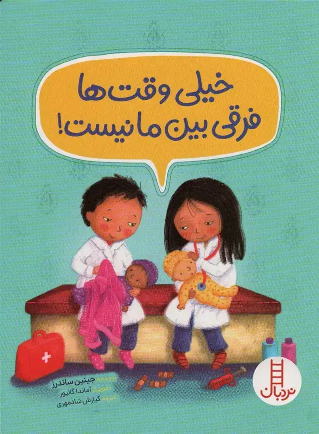 جلد کتاب خیلی وقت ها فرقی بین ما نیست! (گلاسه)