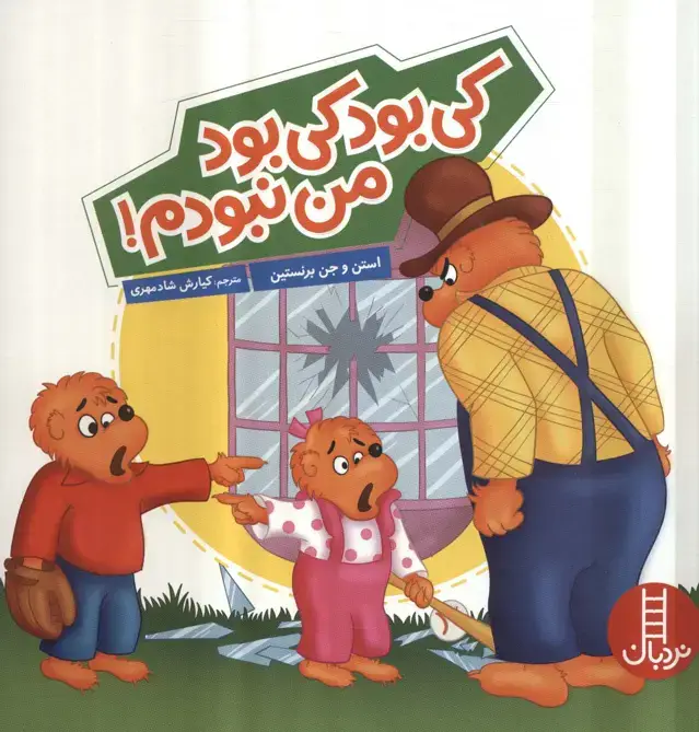 جلد کتاب کی بود کی بود من نبودم! (گلاسه)