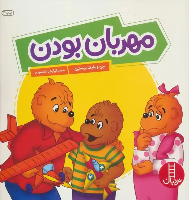 جلد کتاب مهربان بودن (گلاسه)