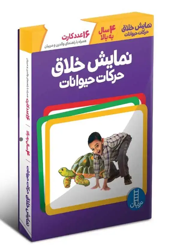 جلد کتاب بسته نمایش خلاق حرکات حیوانات (16 عدد کارت همراه با راهنمای والدین و مربیان)،(گلاسه،باجعبه)