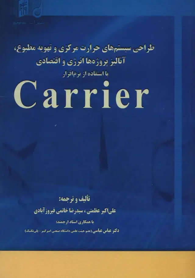 جلد کتاب طراحی سیستم های حرارت مرکزی و تهویه مطبوع،آنالیز،پروژه ها انرژی و اقتصادی با استفاده از نرم افزار...