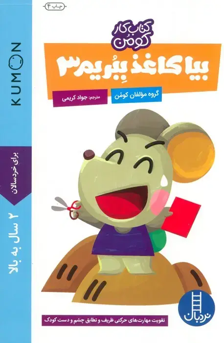 جلد کتاب بیا کاغذ ببریم 3 (کتاب کار کومن)