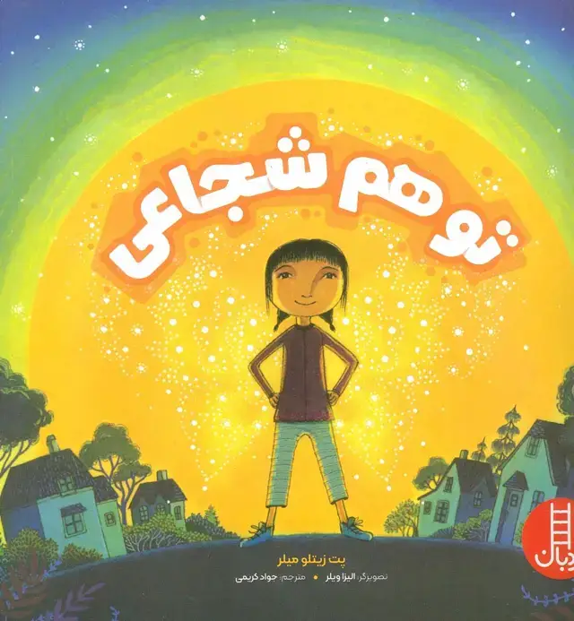 جلد کتاب تو هم شجاعی (گلاسه)