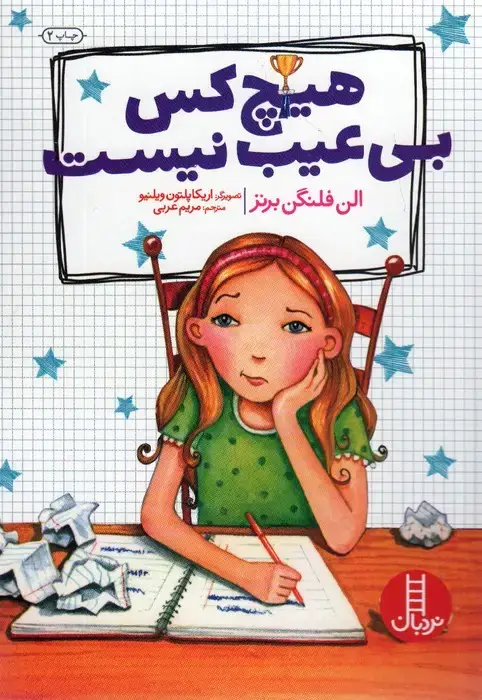 جلد کتاب هیچ کس بی عیب نیست (گلاسه)