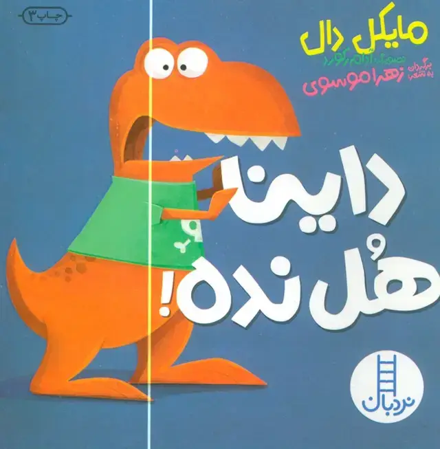 جلد کتاب داینا هل نده!
