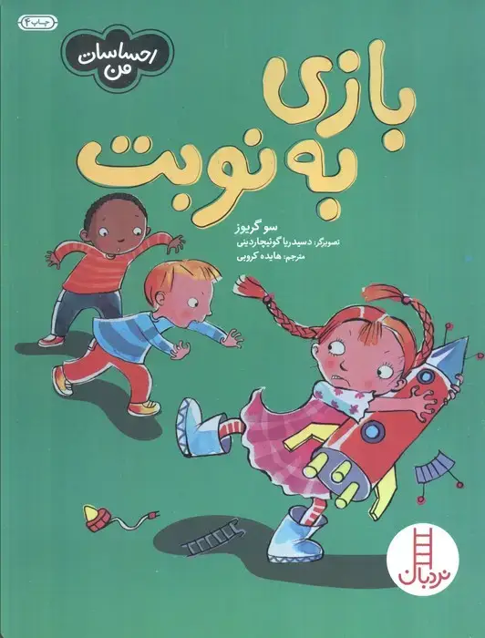 جلد کتاب بازی به نوبت (احساسات من)،(گلاسه)