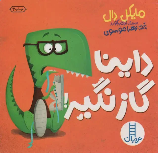 جلد کتاب داینا گاز نگیر!