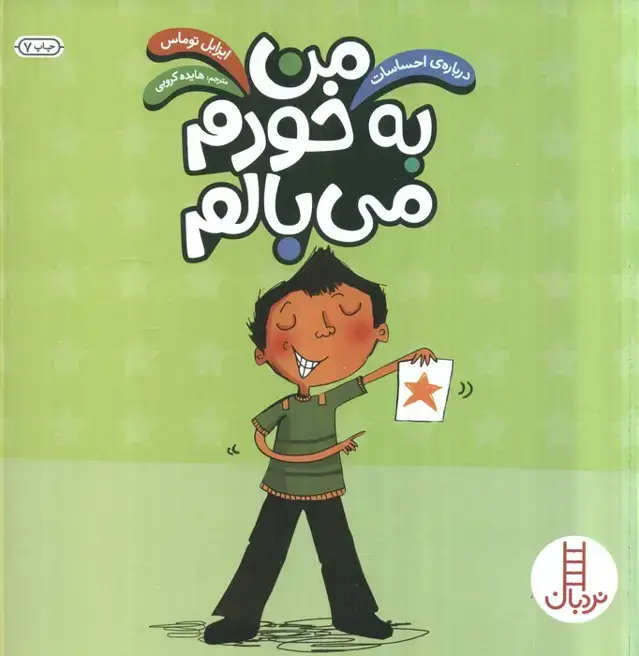 جلد کتاب من به خودم می بالم (درباره ی احساسات)،(گلاسه)