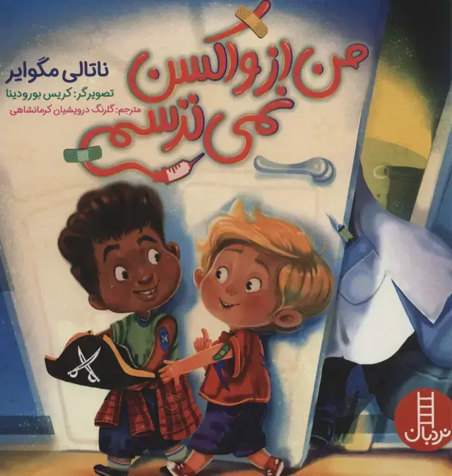 جلد کتاب من از واکسن نمی ترسم