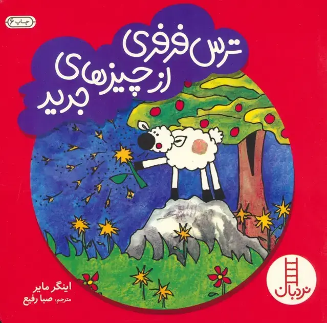 جلد کتاب ترس فرفری از چیزهای جدید (گلاسه)