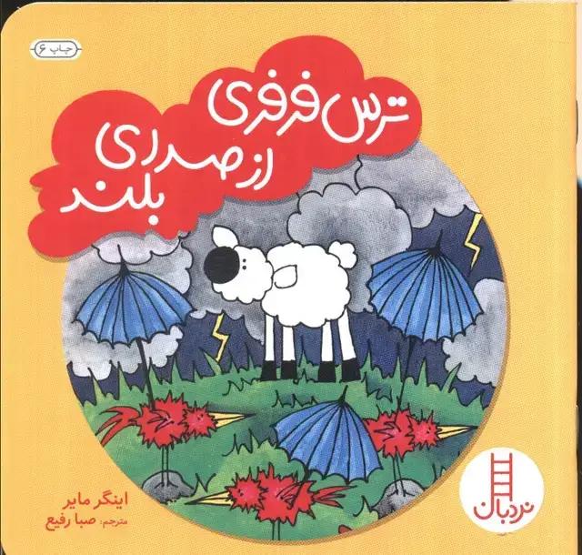 جلد کتاب ترس فرفری از صدای بلند (گلاسه)