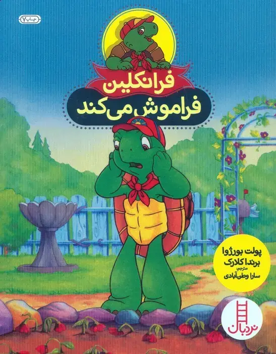 جلد کتاب فرانکلین فراموش می کند (گلاسه)