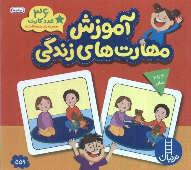 جلد کتاب بسته آموزش مهارت های زندگی (36 عدد کارت)،(با جعبه)