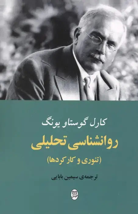 جلد کتاب روانشناسی تحلیلی (تئوری و کار کردها)