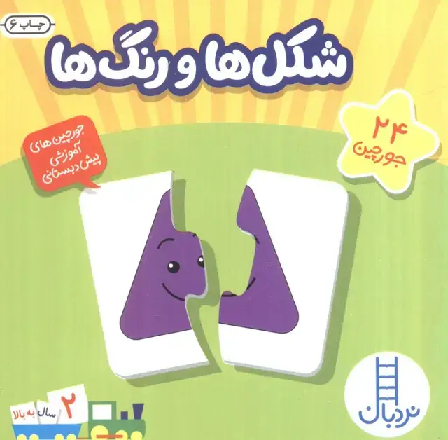 جلد کتاب بسته شکل ها و رنگ ها (24 جورچین)،(باجعبه)