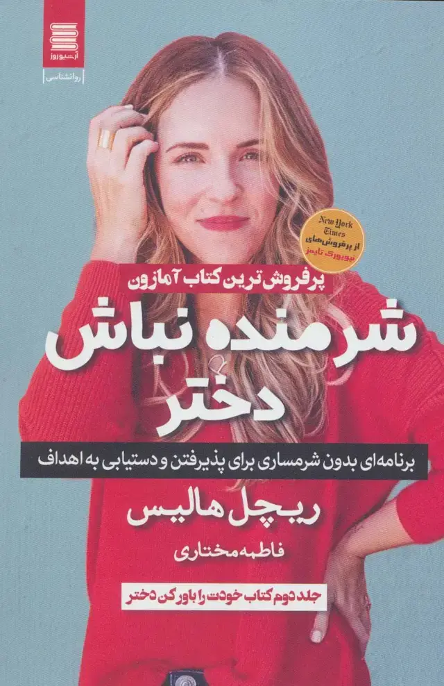 جلد کتاب شرمنده نباش دختر (برنامه ای بدون شرمساری برای پذیرفتن و دستیابی به اهداف)