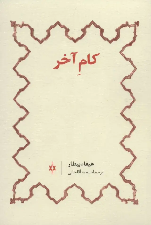 جلد کتاب کام آخر