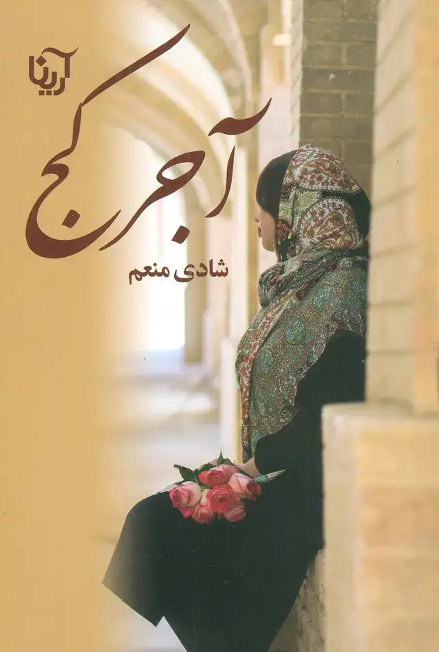 جلد کتاب آجر کج