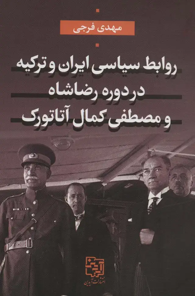 جلد کتاب روابط سیاسی ایران و ترکیه در دوره رضاشاه و مصطفی کمال آتاتورک