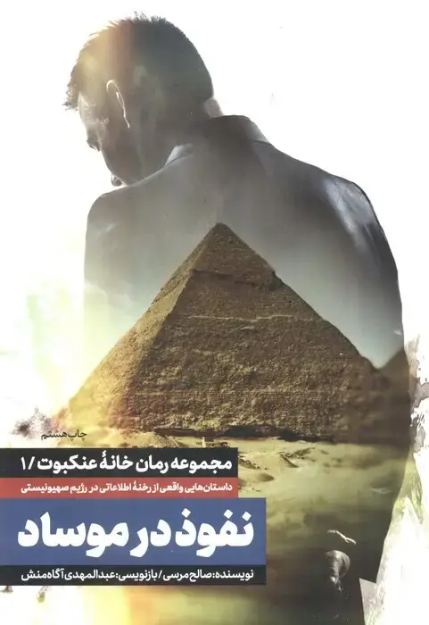 جلد کتاب نفوذ در موساد (خانه عنکبوت 1)