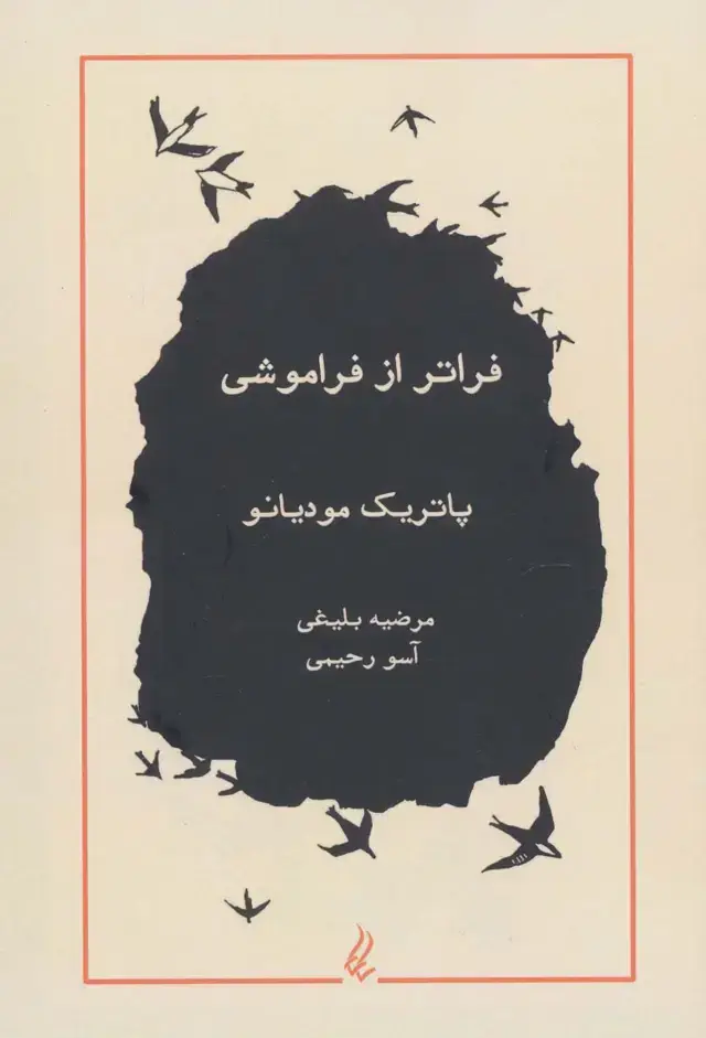 جلد کتاب فراتر از فراموشی