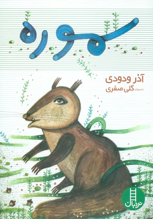 جلد کتاب سموره