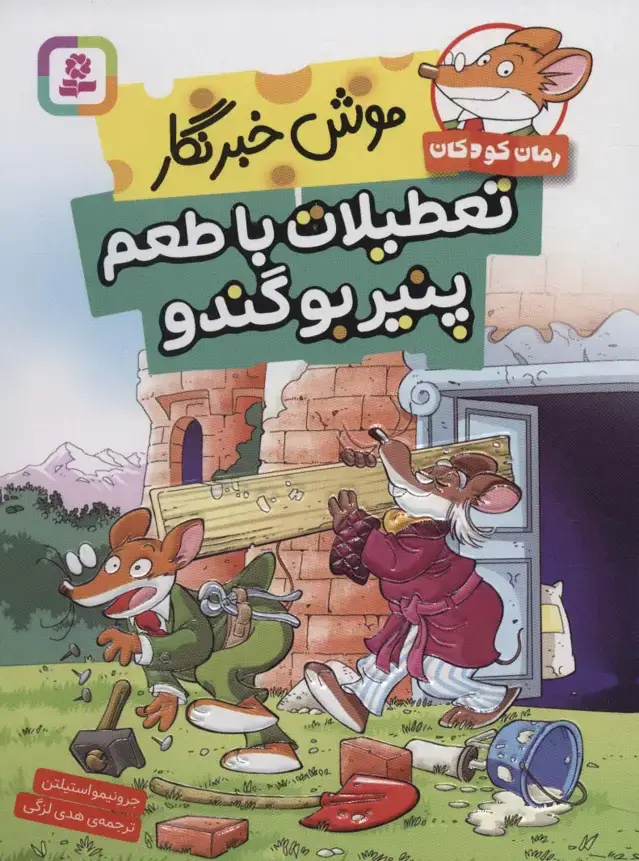 جلد کتاب موش خبرنگار:تعطیلات با طعم پنیر بوگندو