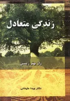 جلد کتاب زندگی متعادل (راز بهتر زیستن)