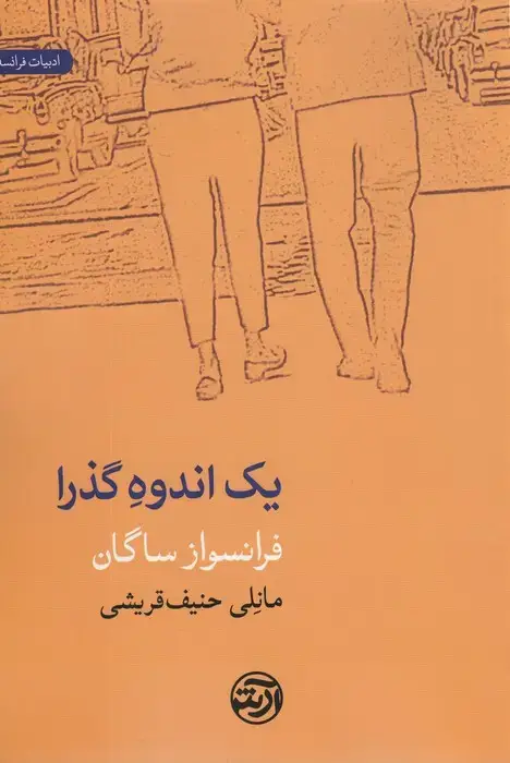 جلد کتاب یک اندوه گذرا
