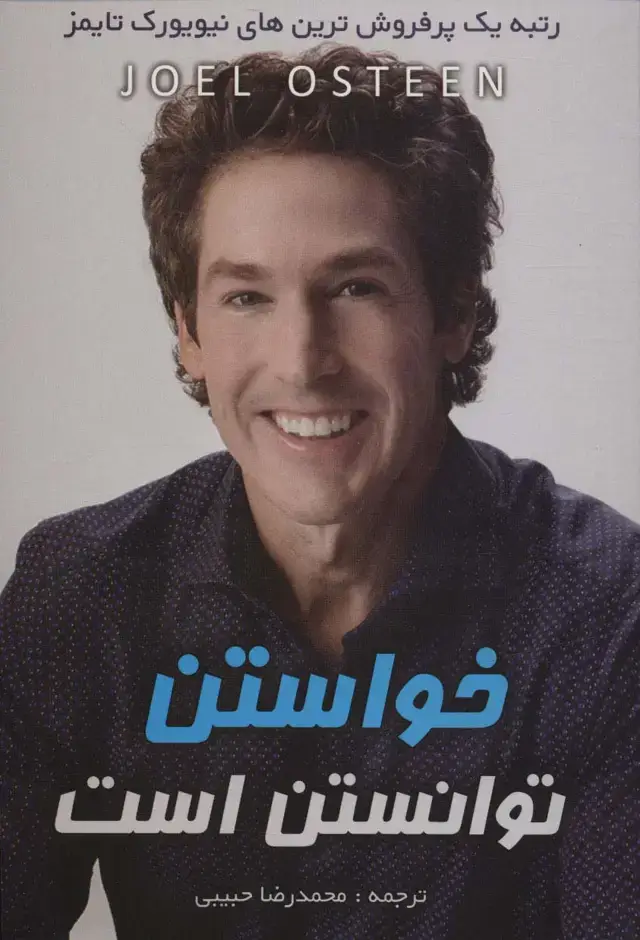 جلد کتاب خواستن توانستن است