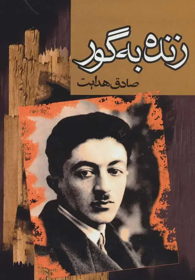 جلد کتاب زنده به گور