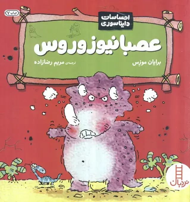 جلد کتاب عصبانیوزوروس (احساسات دایناسوری)،(گلاسه)