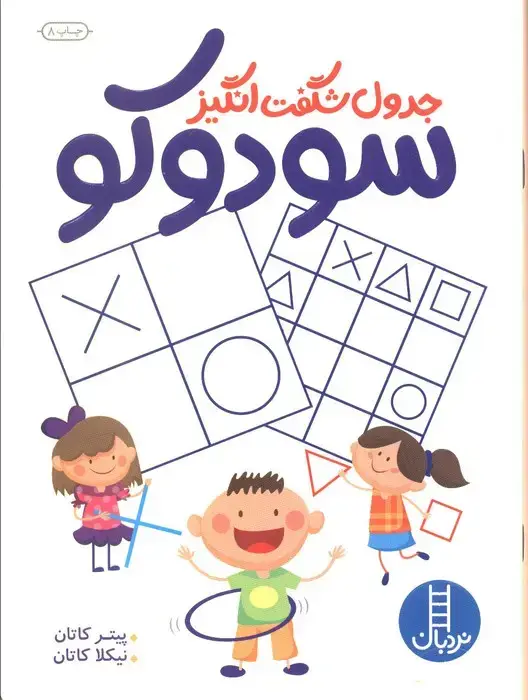جلد کتاب جدول شگفت انگیز سودوکو