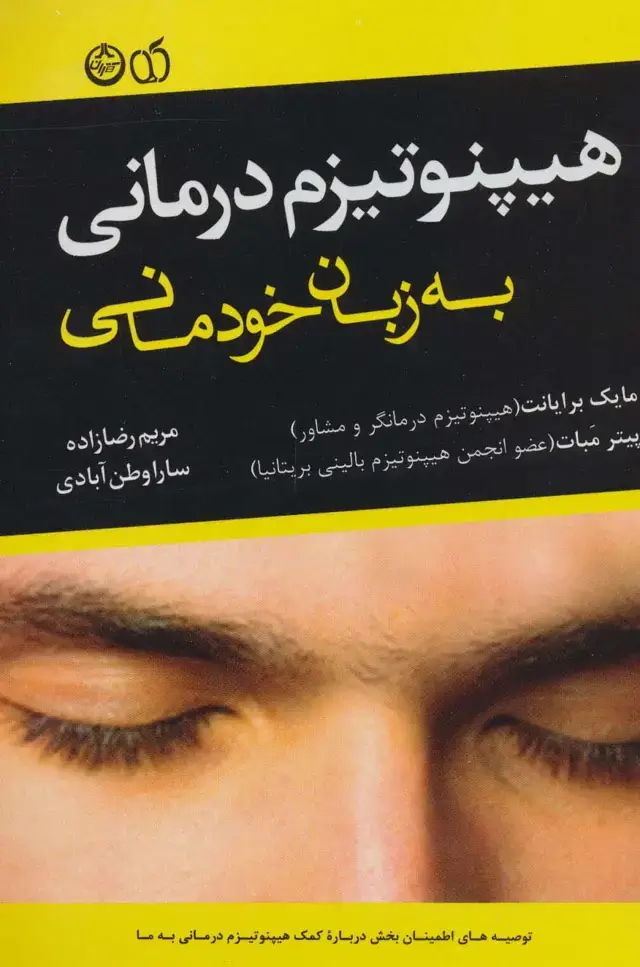 جلد کتاب هیپنوتیزم درمانی به زبان خودمانی