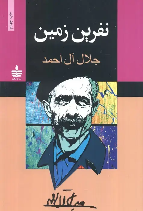 جلد کتاب نفرین زمین