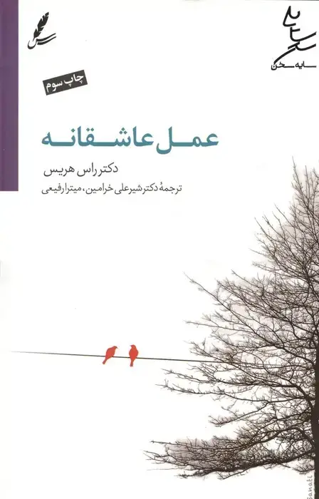 جلد کتاب عمل عاشقانه (همراه با سی دی)