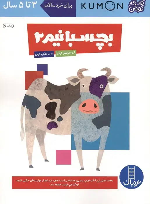 جلد کتاب بچسبانیم 2 (کتاب کار کومن)