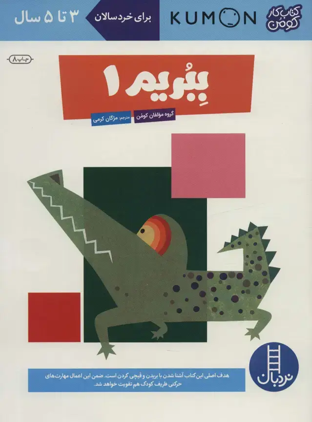 جلد کتاب ببریم 1 (کتاب کار کومن)