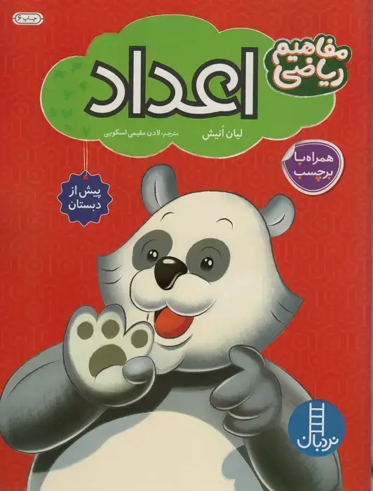 جلد کتاب اعداد همراه با بر چسب (مفاهیم ریاضی پیش از دبستان)