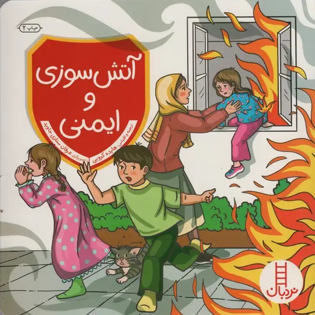 جلد کتاب آتش سوزی و ایمنی